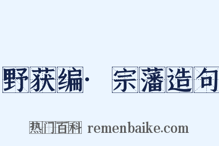 野获编·宗藩造句是什么意思的图片